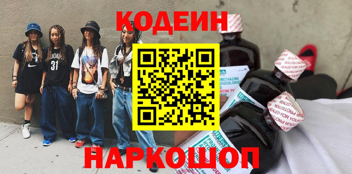 Codein напиток Lean (лин) Лыткарино